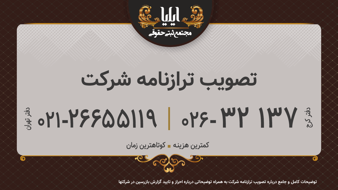  تصویب ترازنامه شرکت