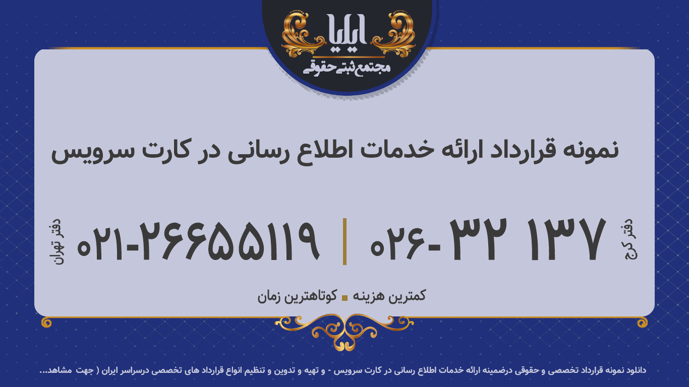 نمونه قرارداد ارائه خدمات اطلاع رسانی در کارت سرویس