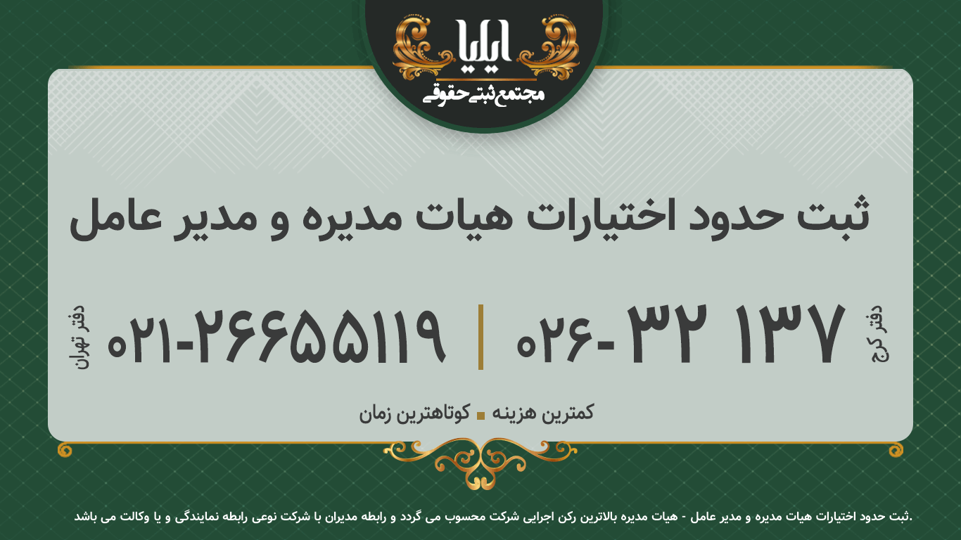 ثبت حدود اختیارات هیات مدیره و مدیر عامل
