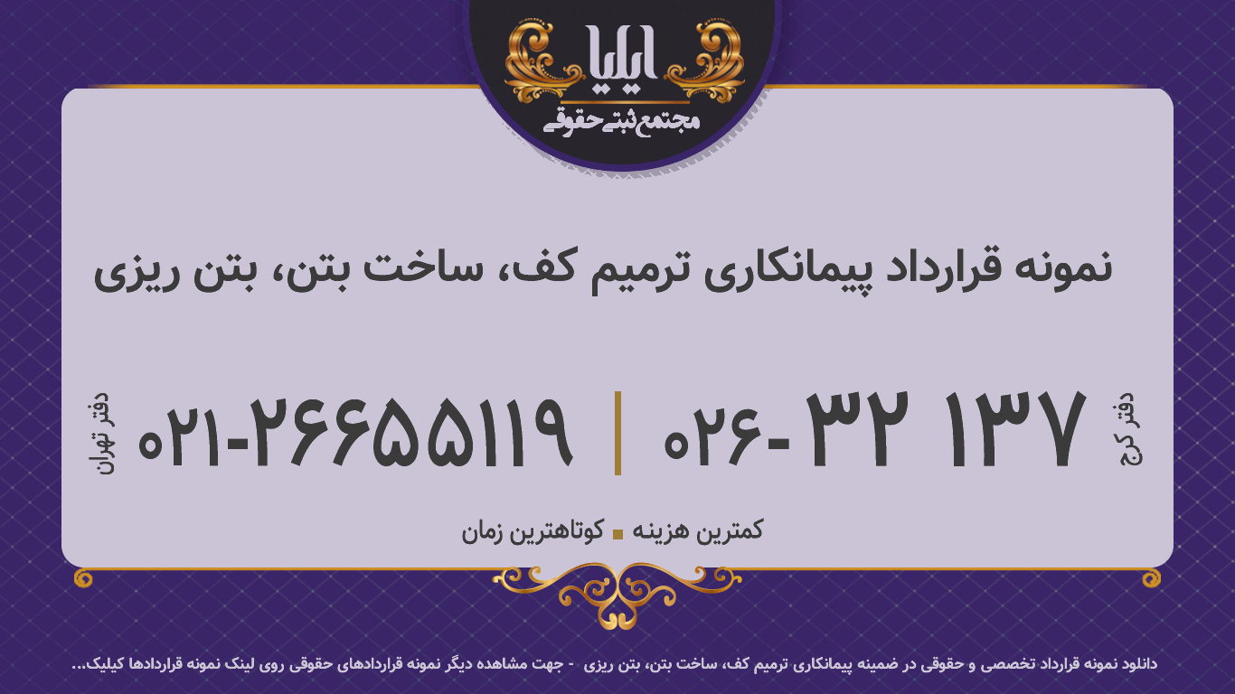 نمونه قرارداد پیمانکاری ترمیم کف، ساخت بتن، بتن ریزی