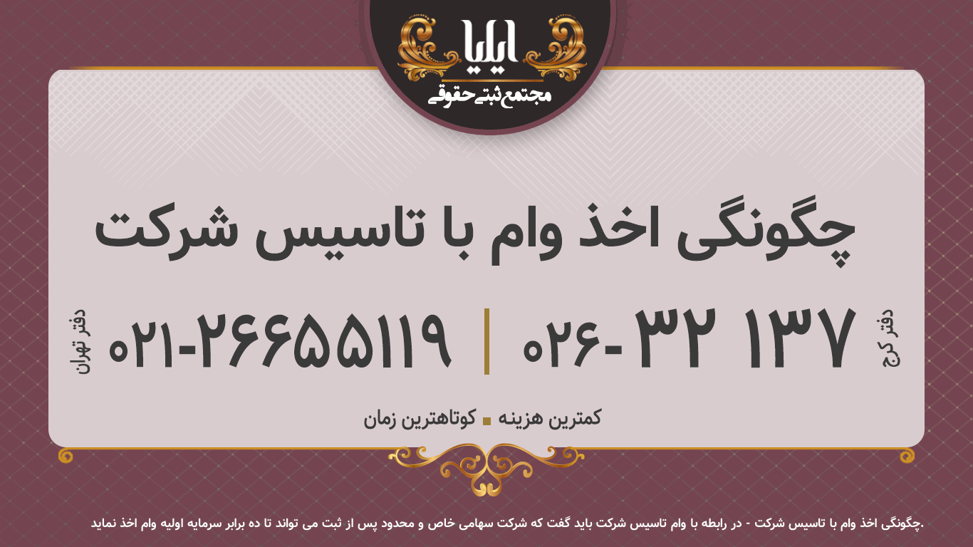 چگونگی اخذ وام با تاسیس شرکت