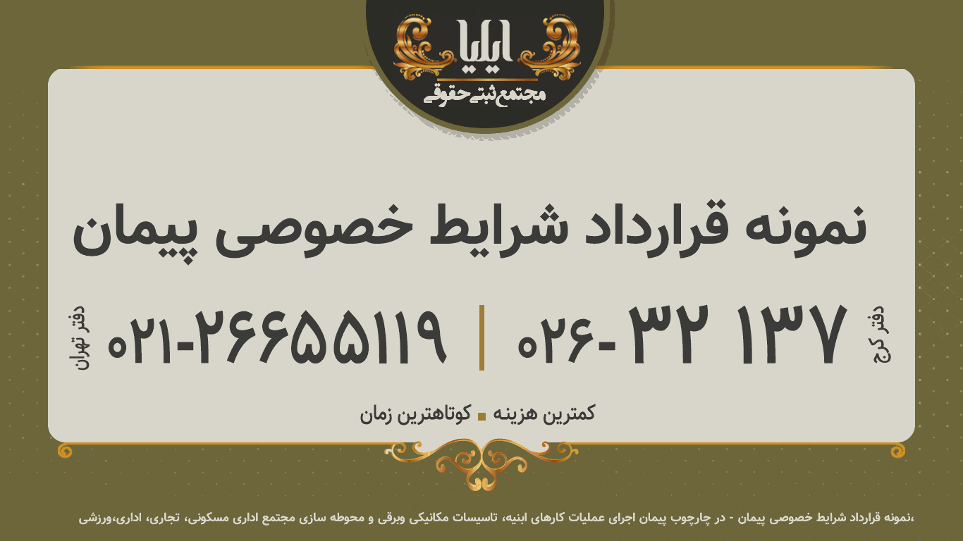 نمونه قرارداد شرایط خصوصی پیمان