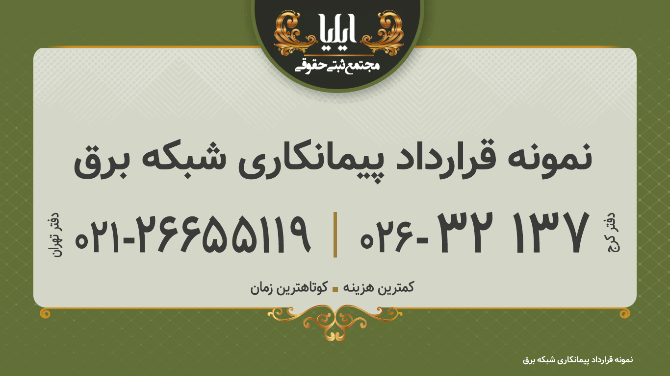  نمونه قرارداد پیمانکاری شبکه برق