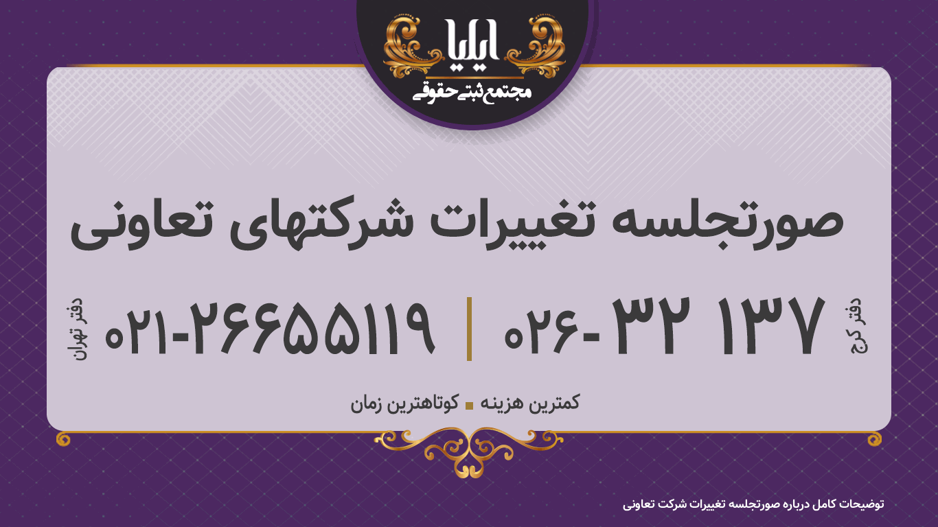 صورتجلسه تغییرات شرکتهای تعاونی