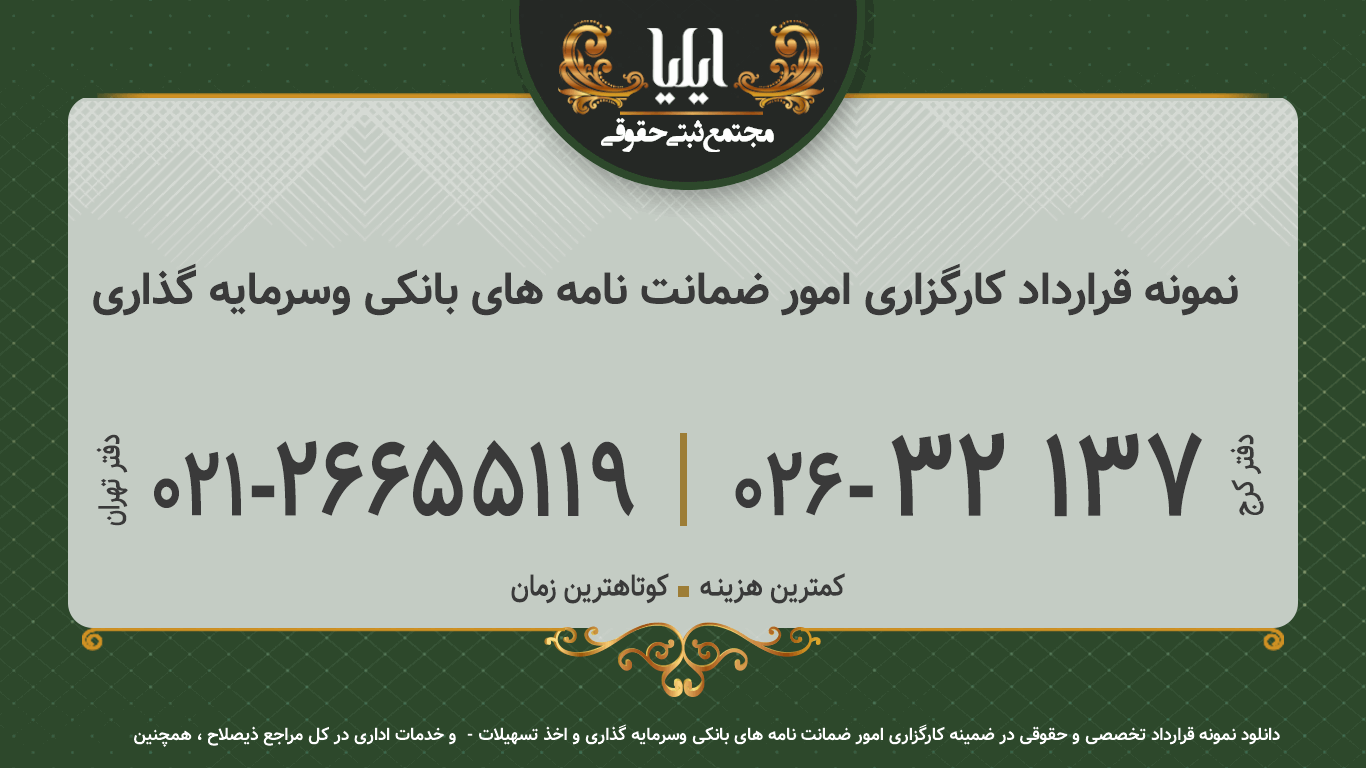 نمونه قرارداد کارگزاری امور ضمانت نامه های بانکی وسرمایه گذاری