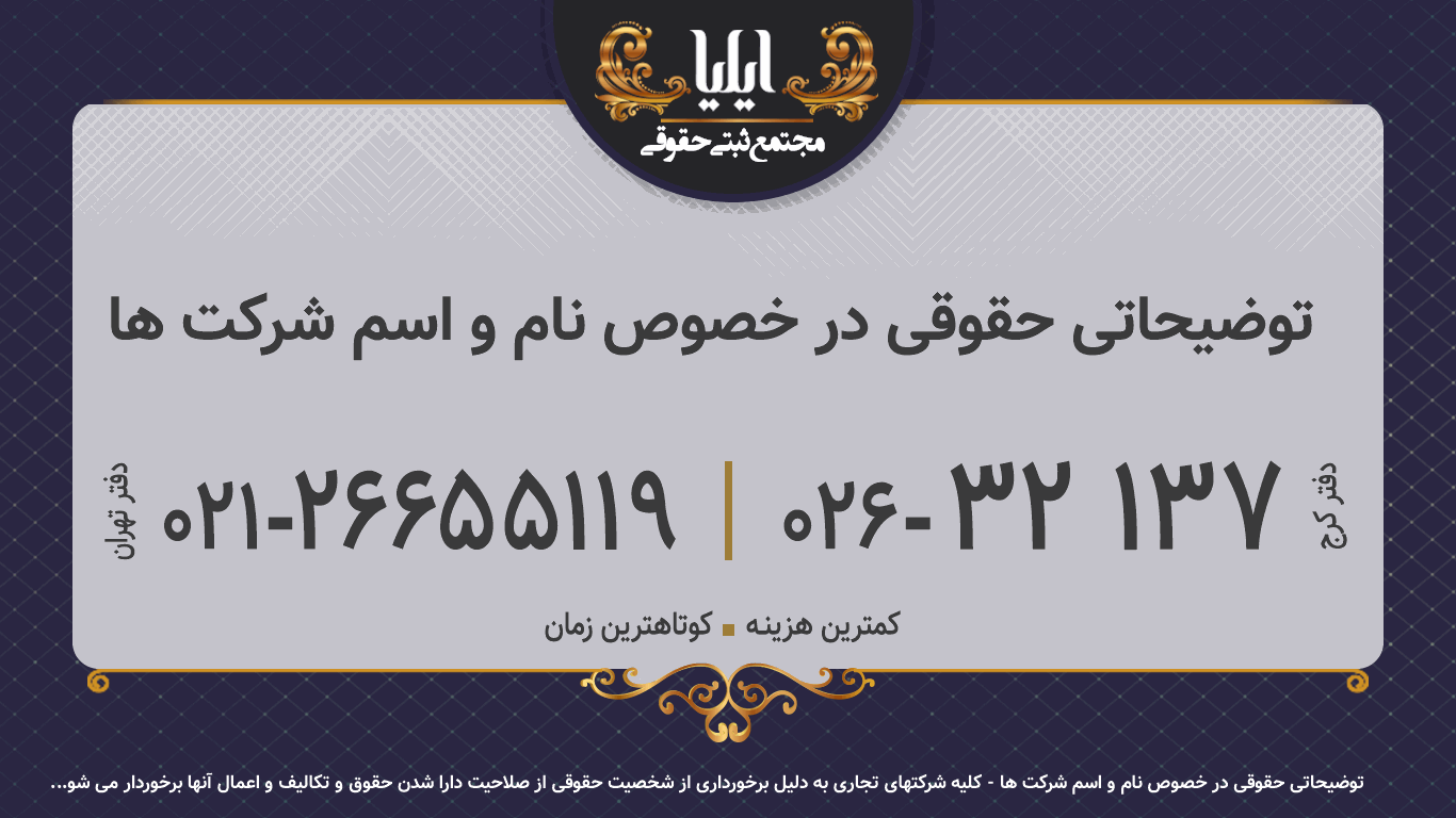 توضیحاتی حقوقی در خصوص نام و اسم شرکت ها
