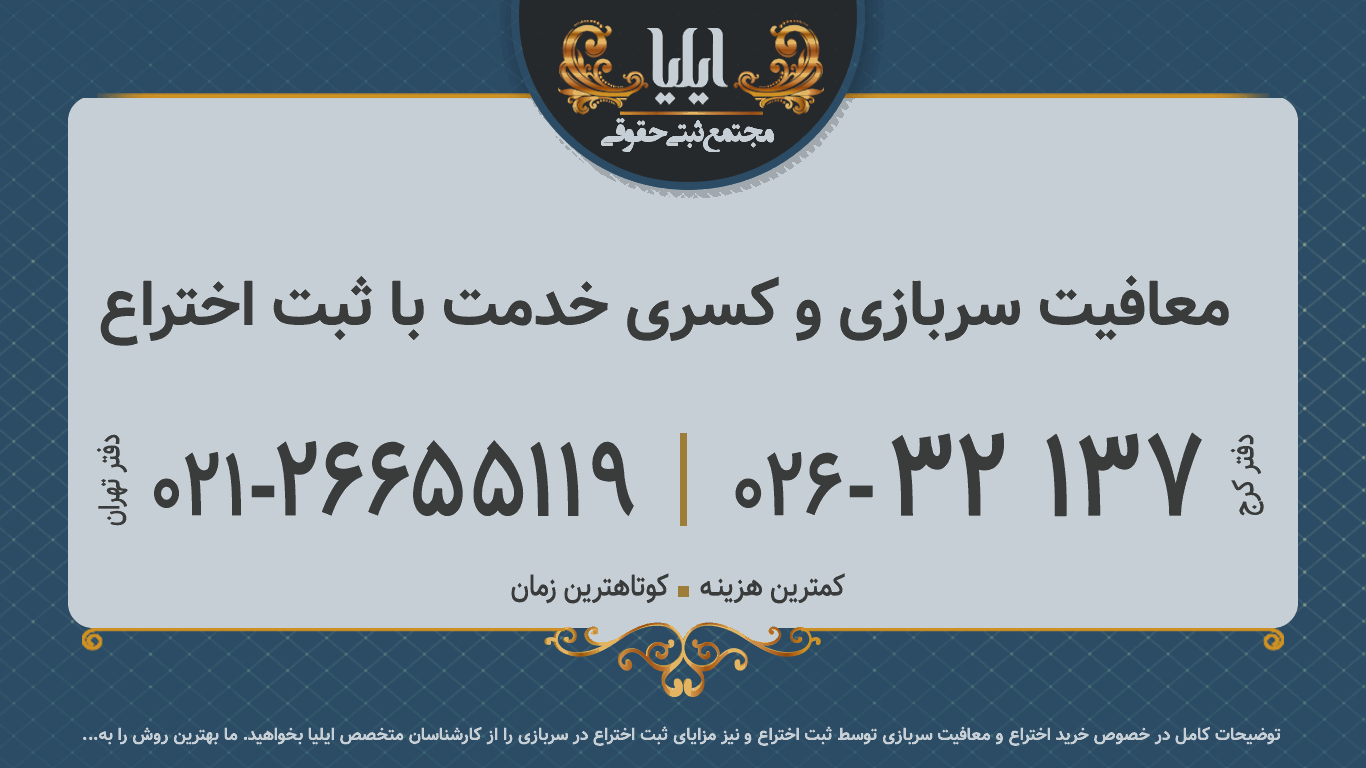 معافیت سربازی و کسری خدمت با ثبت اختراع