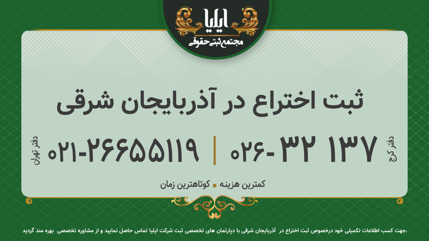 ثبت اختراع در آذربایجان شرقی