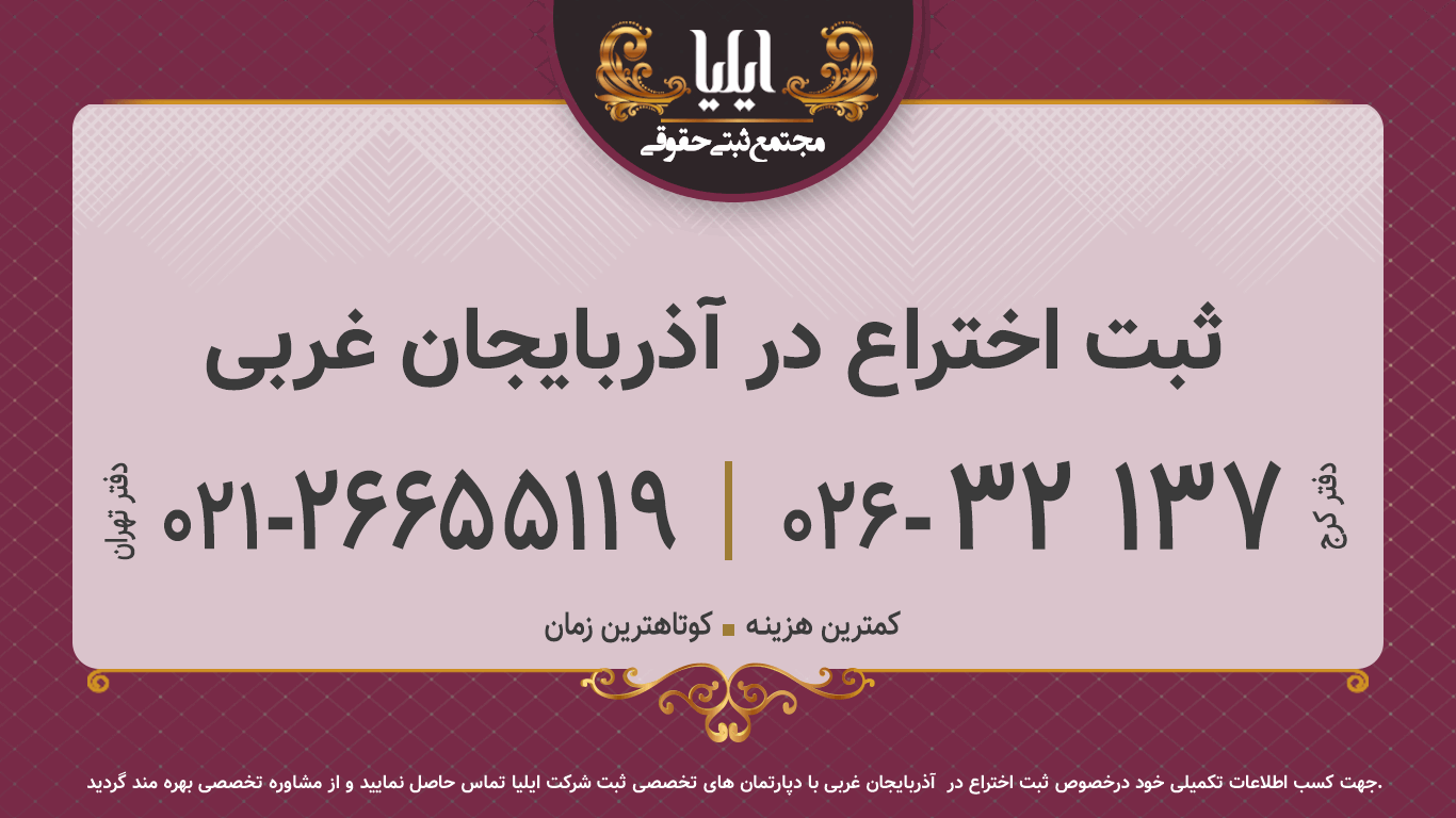 ثبت اختراع در آذربایجان غربی
