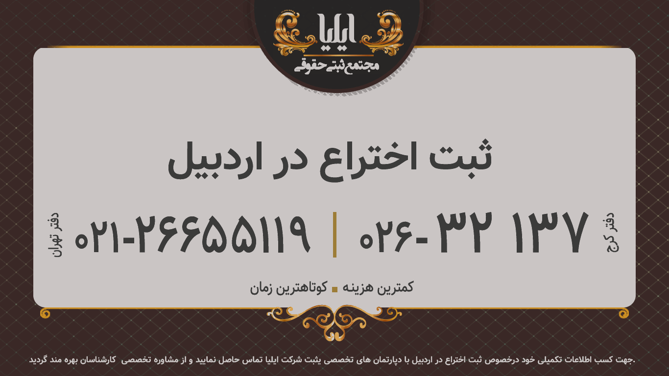 ثبت اختراع در اردبیل