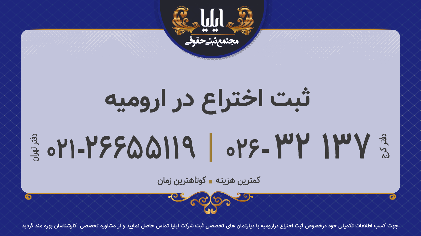 ثبت اختراع در ارومیه