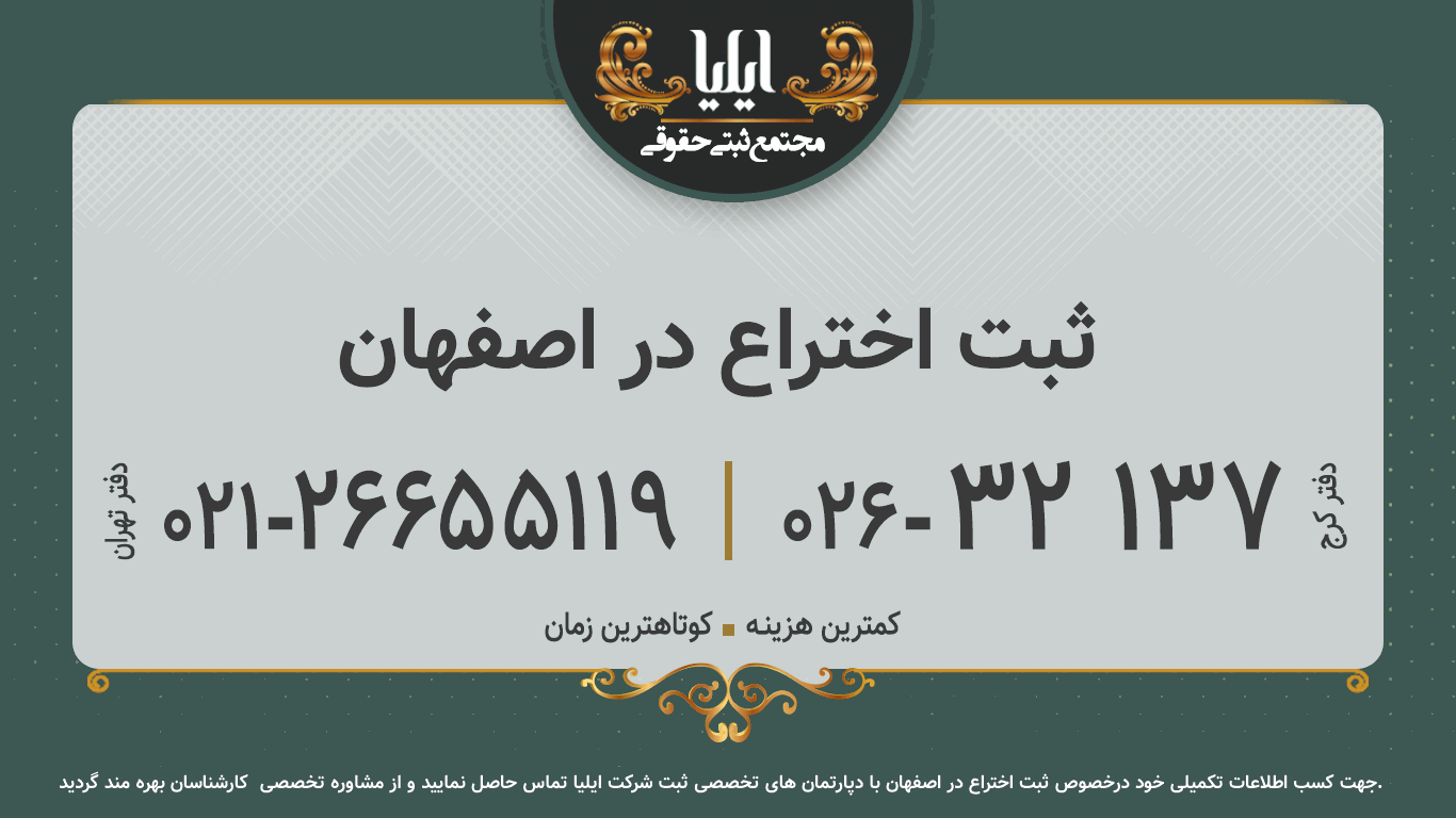 ثبت اختراع در اصفهان