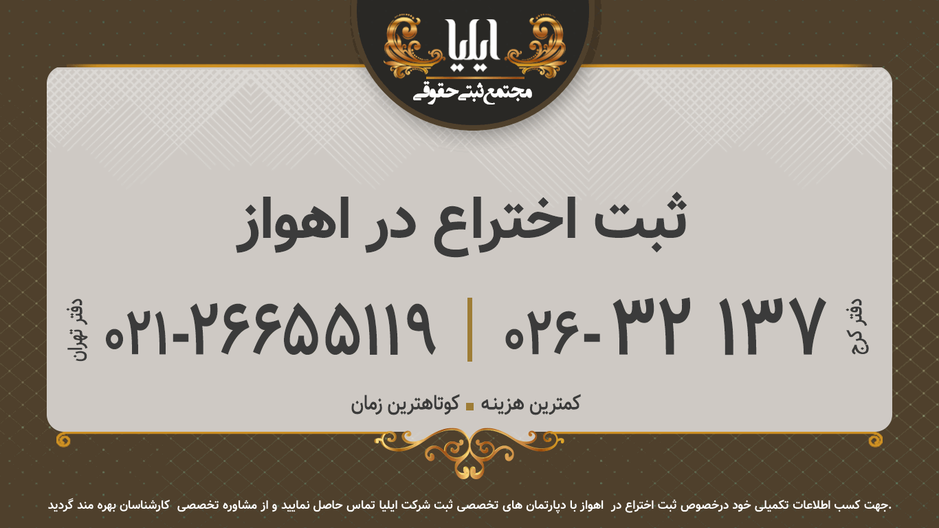 ثبت اختراع در اهواز
