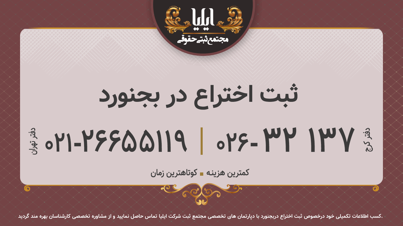 ثبت اختراع در بجنورد