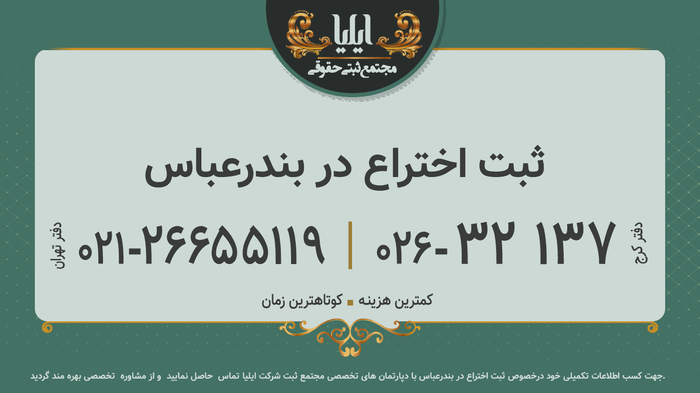 ثبت اختراع در بندرعباس