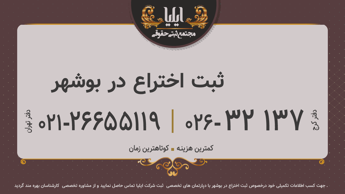 ثبت اختراع در بوشهر	