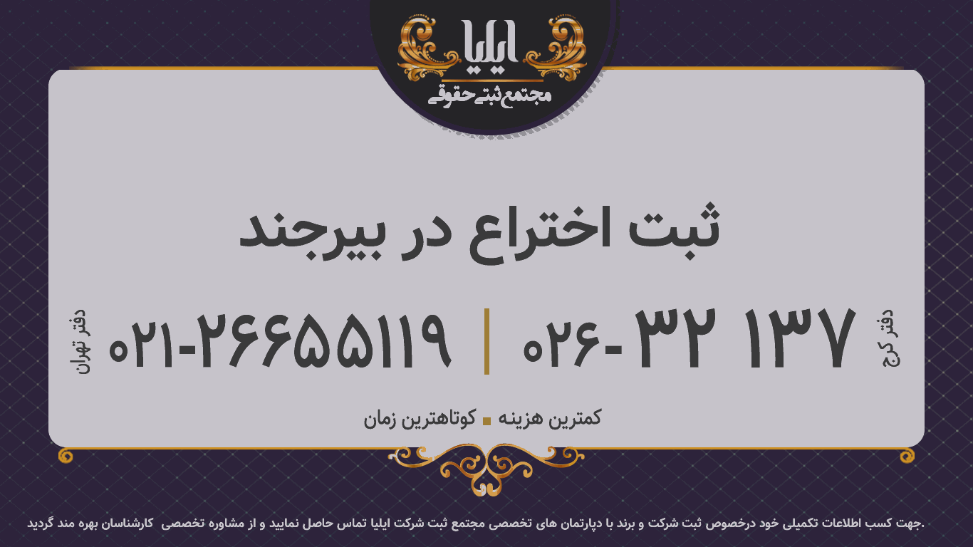 ثبت اختراع در بیرجند