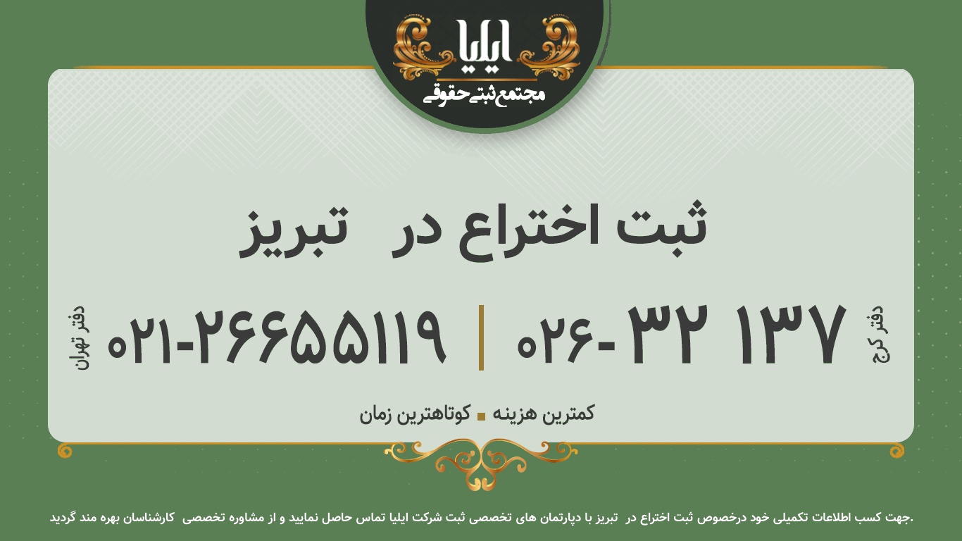 ثبت اختراع در   تبریز