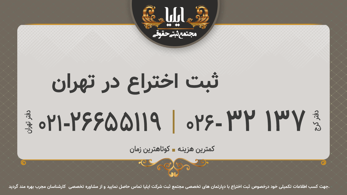 ثبت اختراع در تهران	