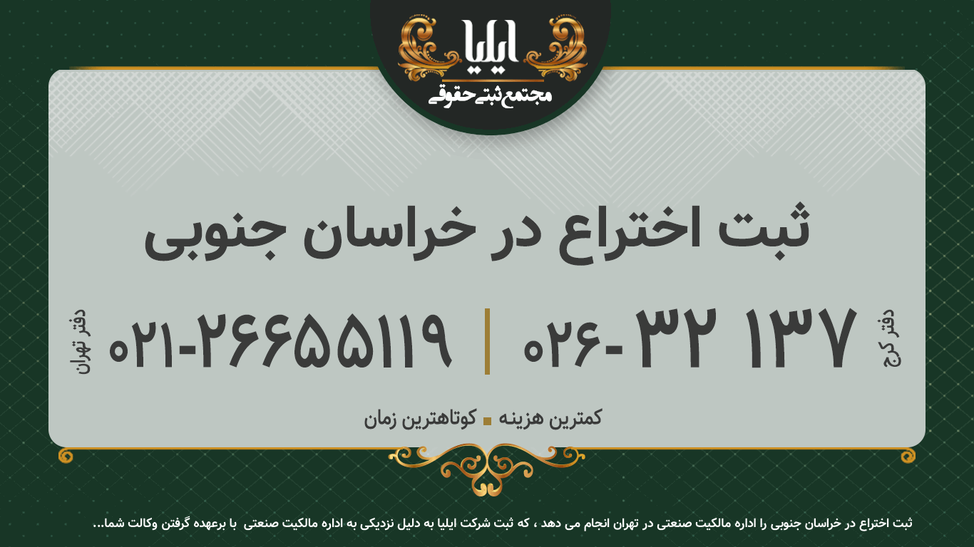 ثبت اختراع در خراسان جنوبی