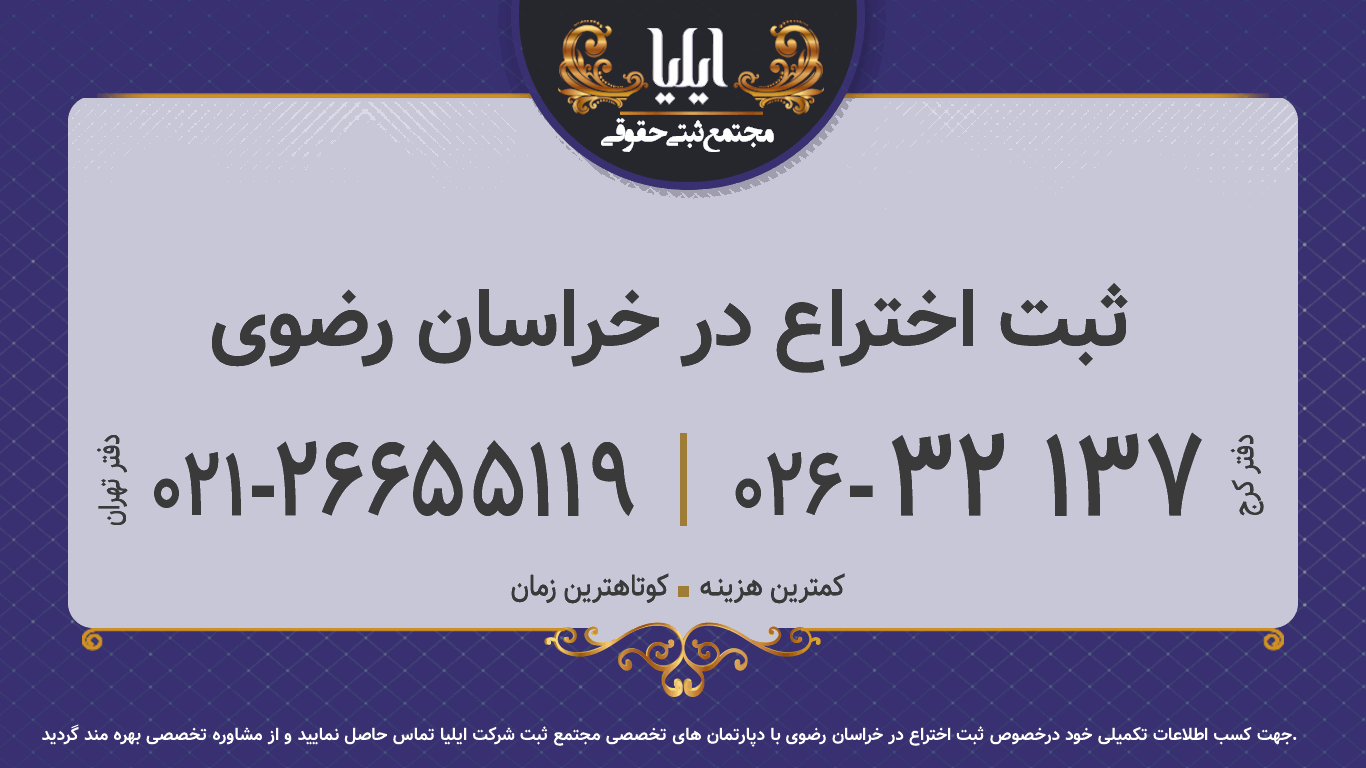 ثبت اختراع در خراسان رضوی