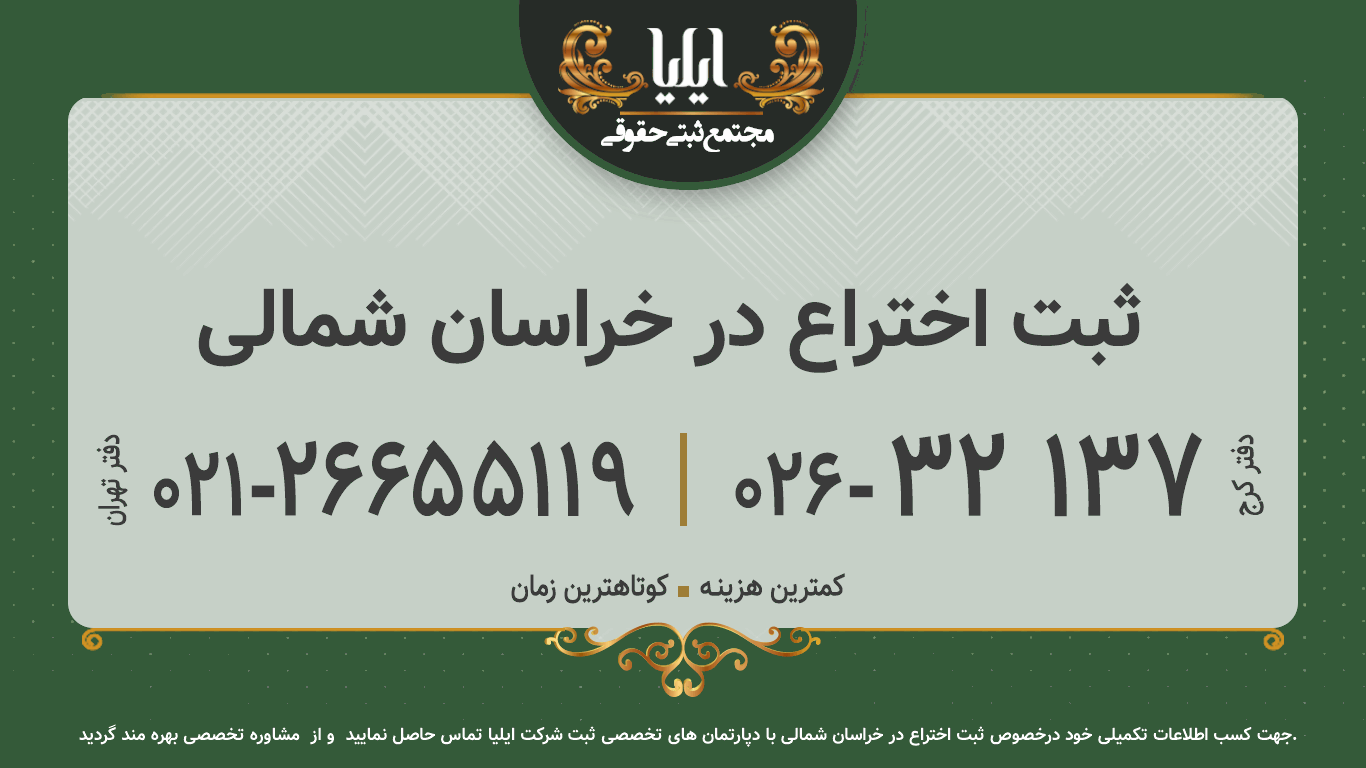 ثبت اختراع در خراسان شمالی