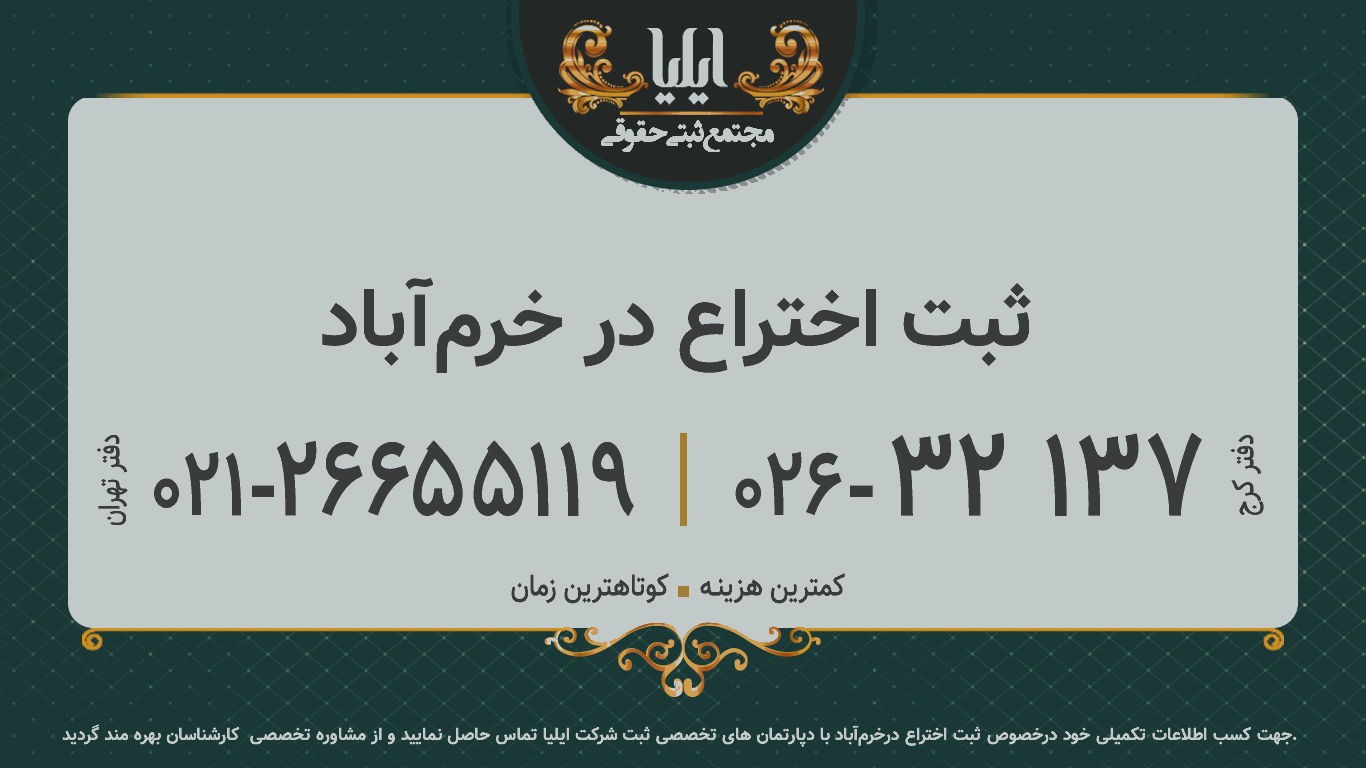 ثبت اختراع در خرم‌آباد