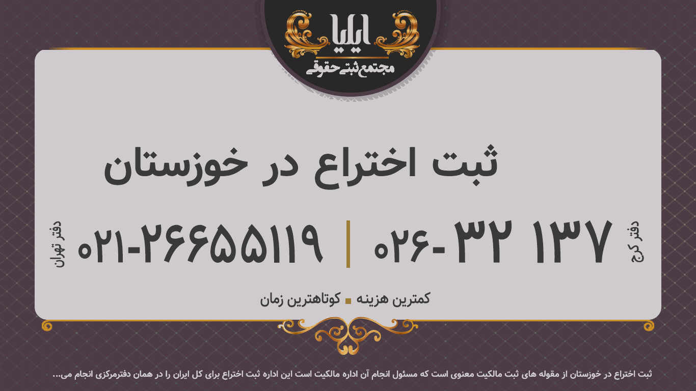 ثبت اختراع در خوزستان	