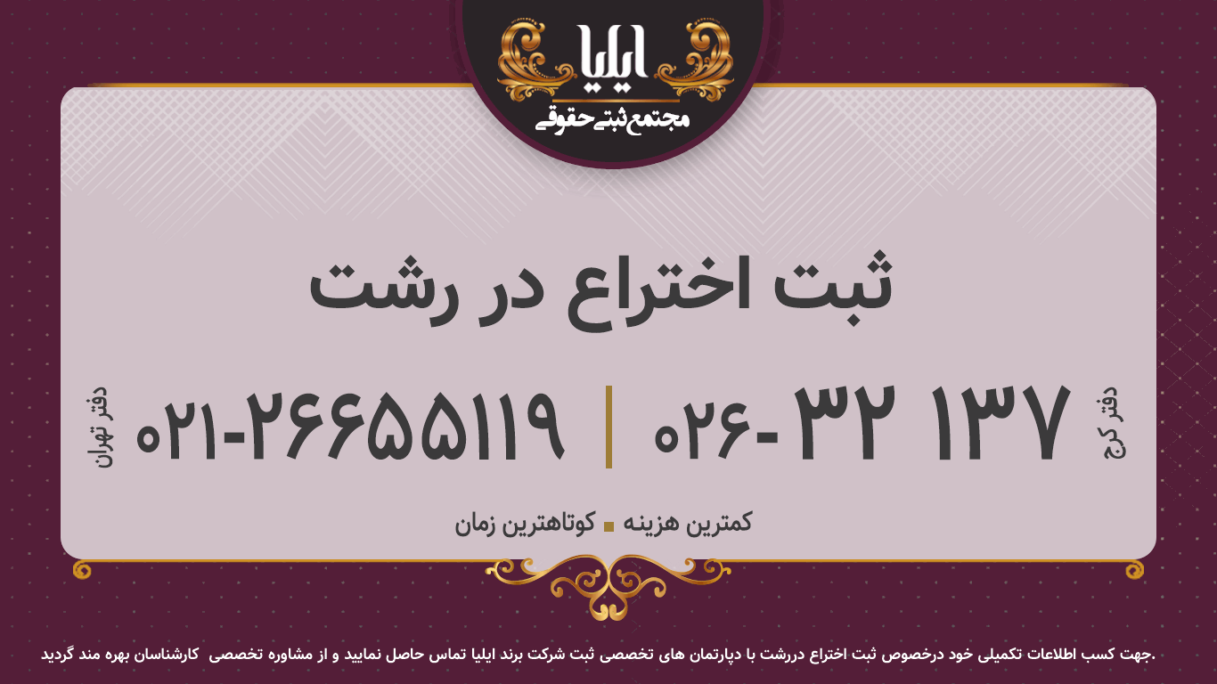 ثبت اختراع در رشت