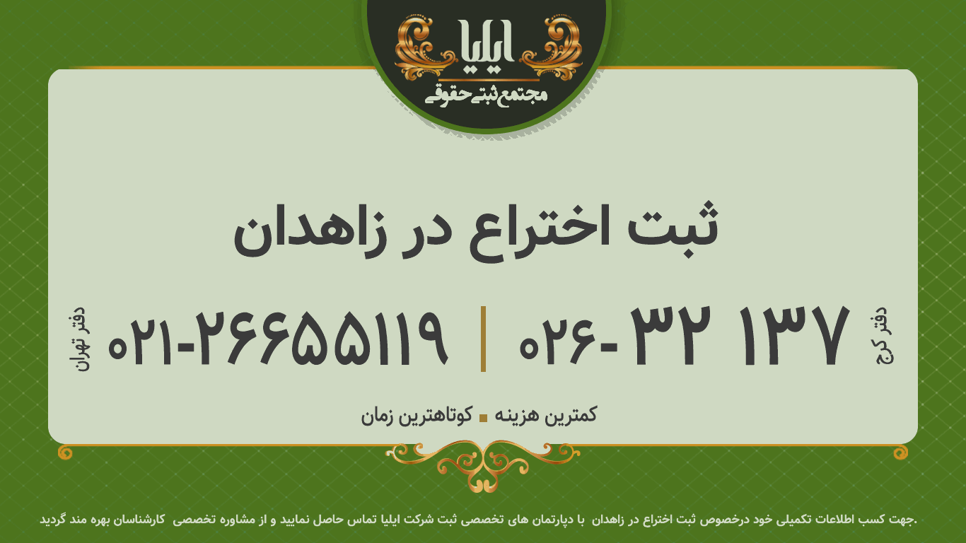 ثبت اختراع در زاهدان