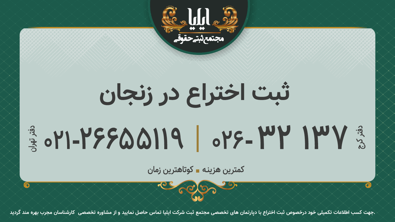 ثبت اختراع در زنجان