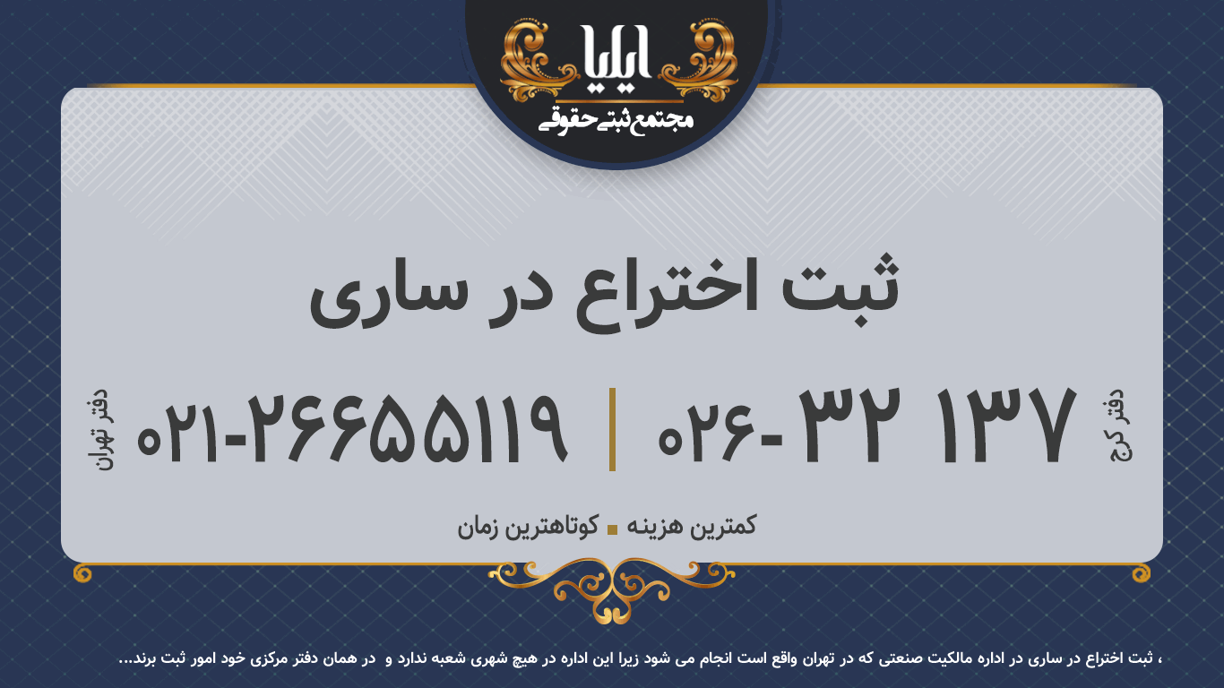 ثبت اختراع در ساری
