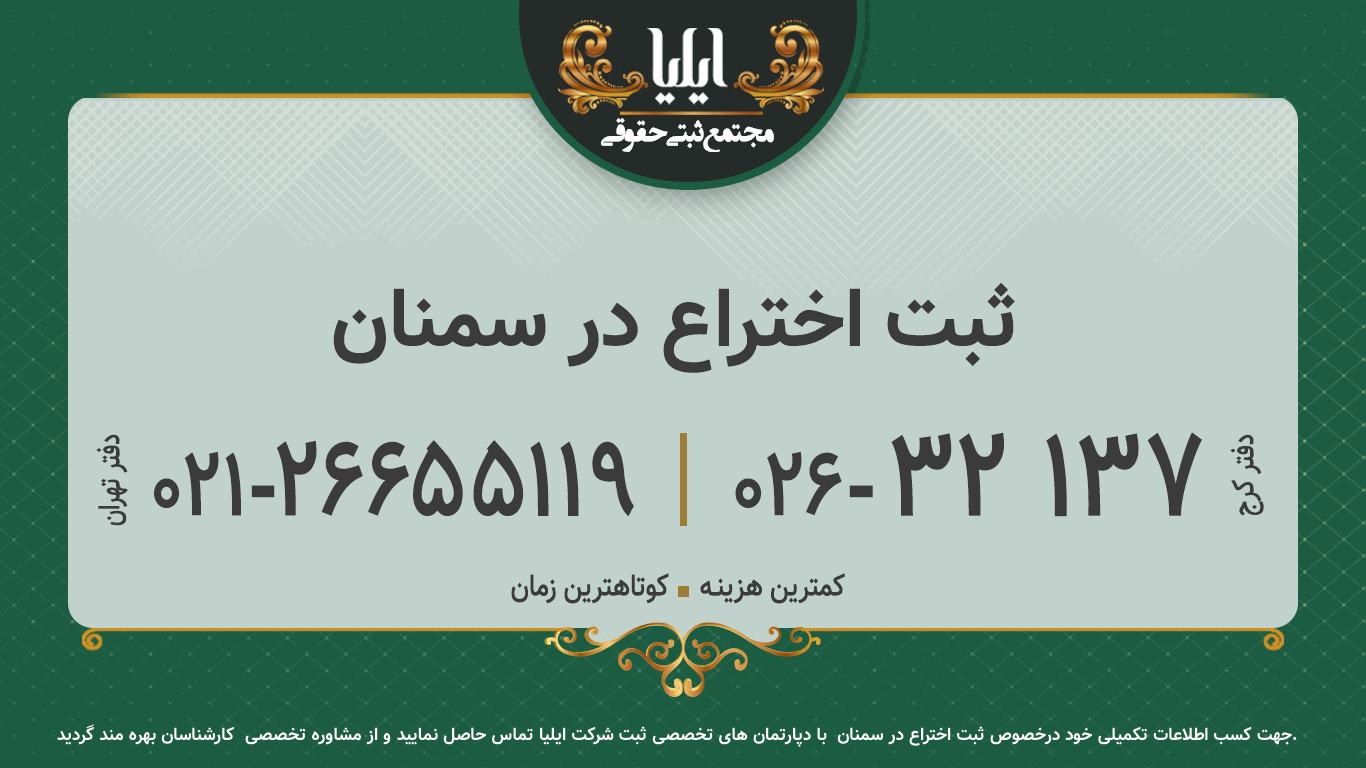 ثبت اختراع در سمنان
