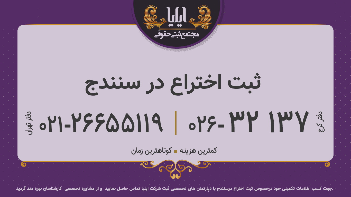 ثبت اختراع در سنندج