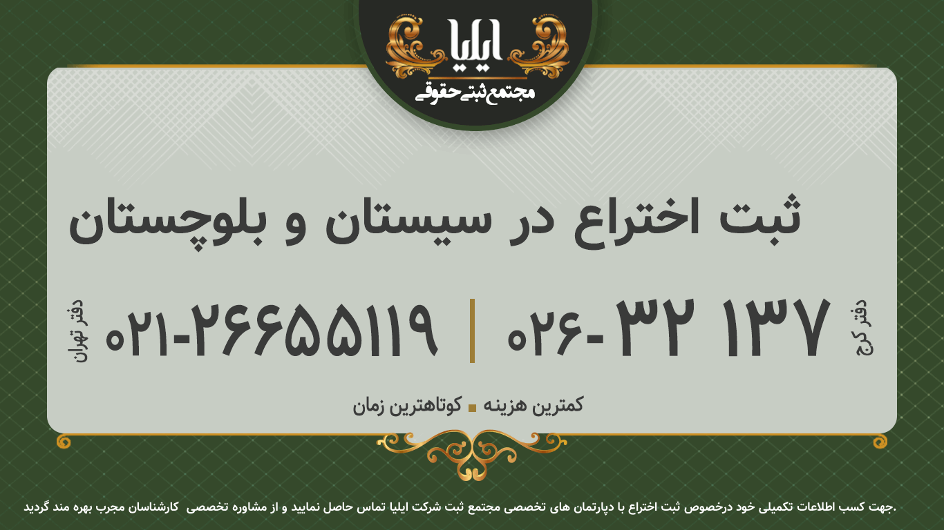 ثبت اختراع در سیستان و بلوچستان	
