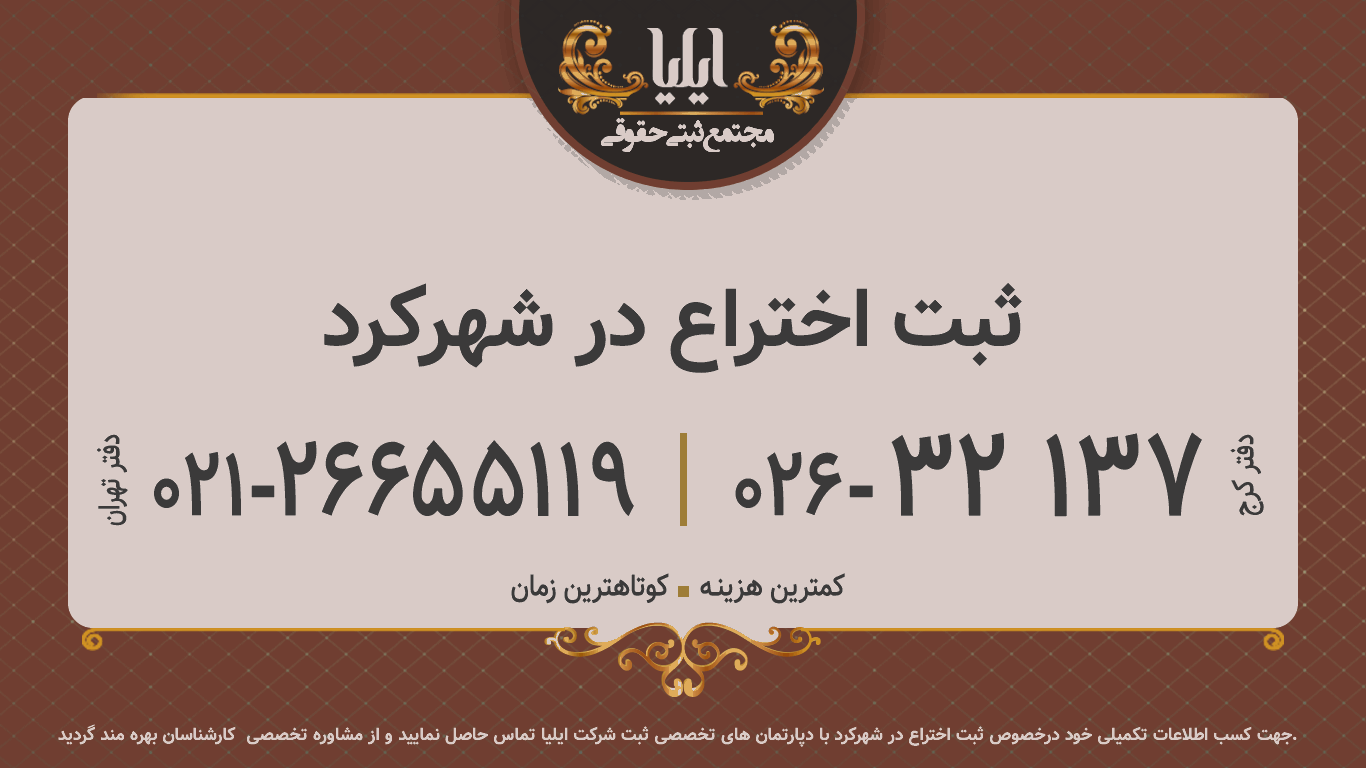 ثبت اختراع در شهرکرد