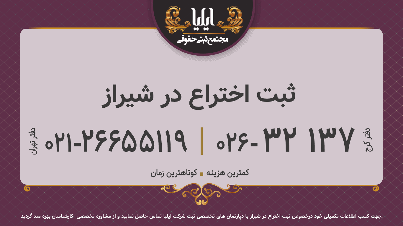 ثبت اختراع در شیراز