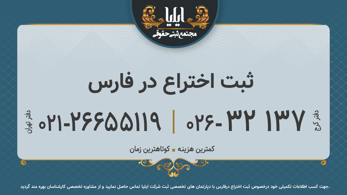 ثبت اختراع در فارس