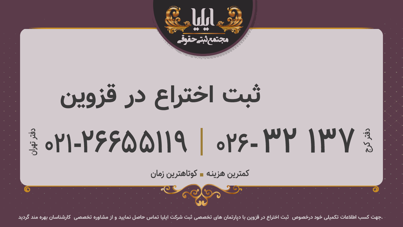 ثبت اختراع در قزوین	