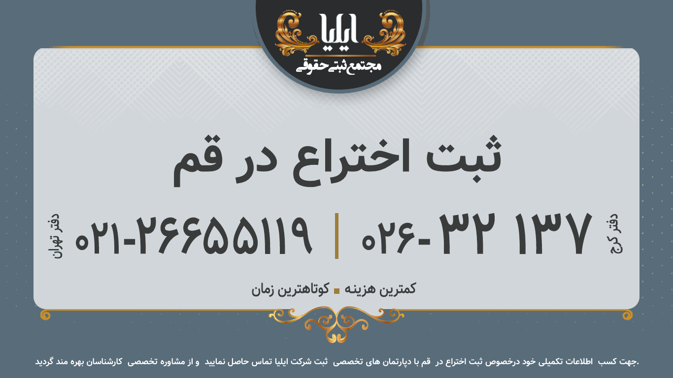 ثبت اختراع در قم
