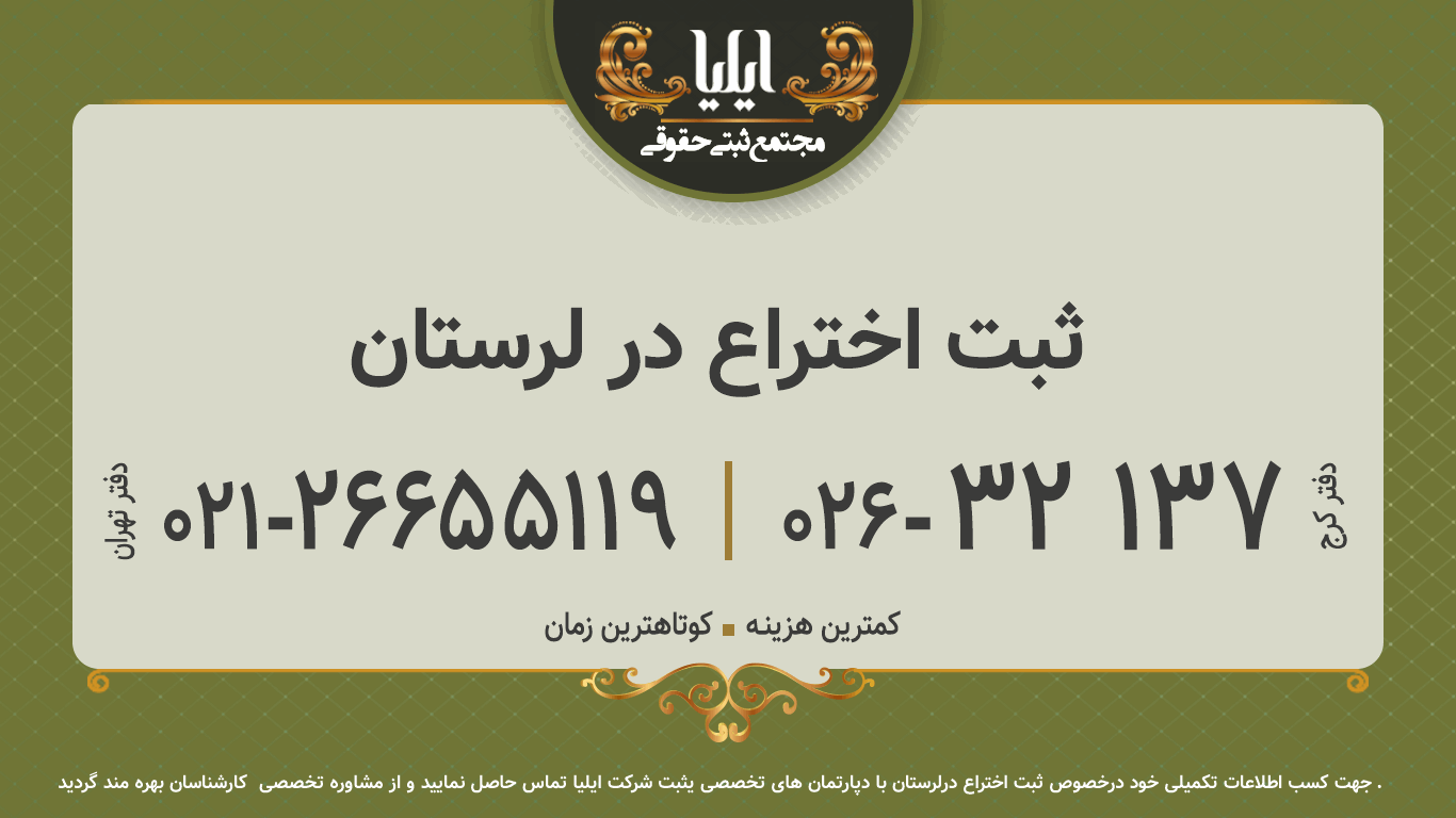 ثبت اختراع در لرستان
