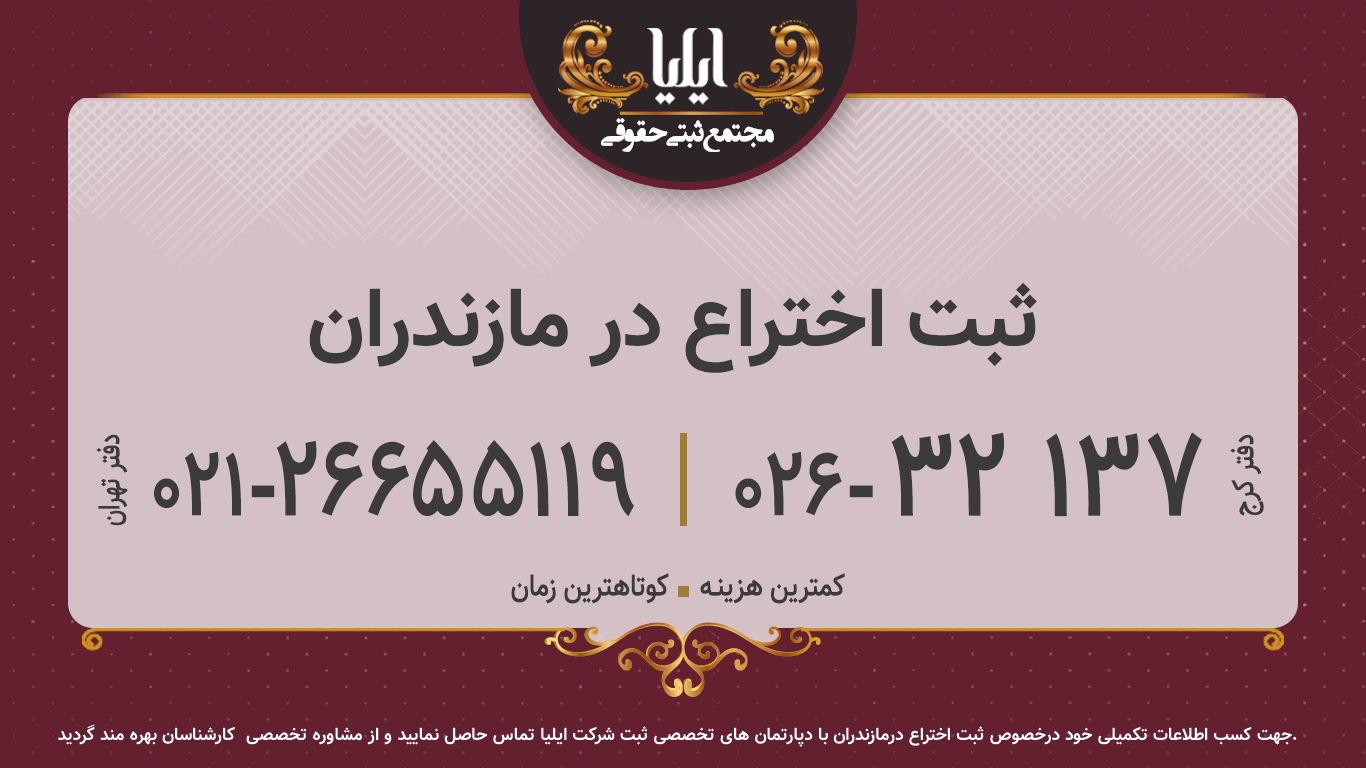 ثبت اختراع در مازندران