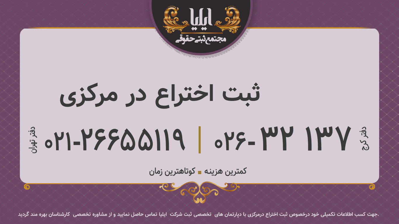 ثبت اختراع در مرکزی	