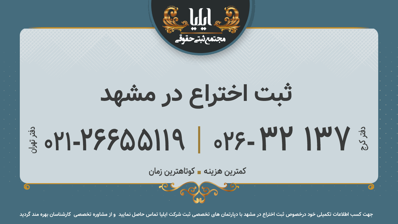 ثبت اختراع در مشهد