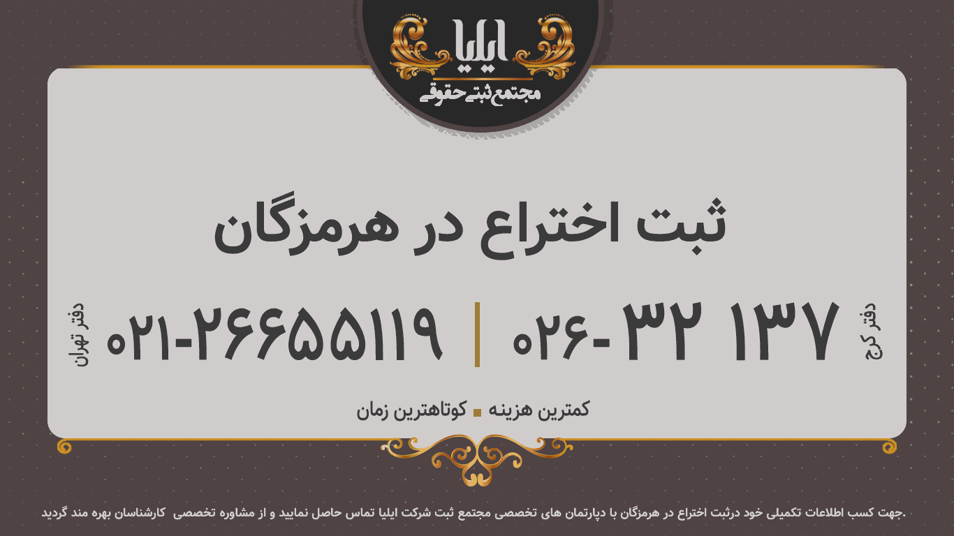 ثبت اختراع در هرمزگان