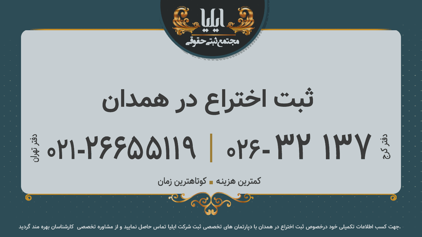 ثبت اختراع در همدان