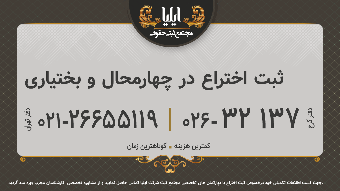 ثبت اختراع در چهارمحال و بختیاری	