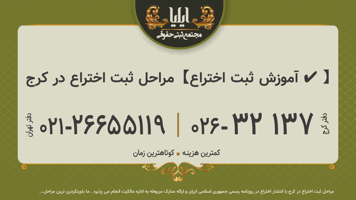 مراحل ثبت اختراع در کرج 🥇【آموزش ثبت اختراع ✔️】