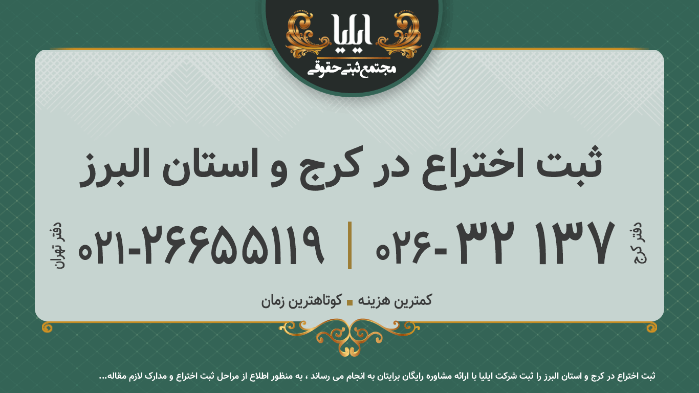 ثبت اختراع در کرج و استان البرز
