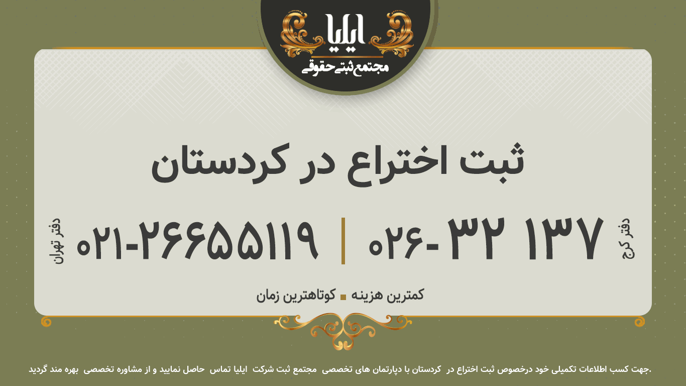ثبت اختراع در کردستان